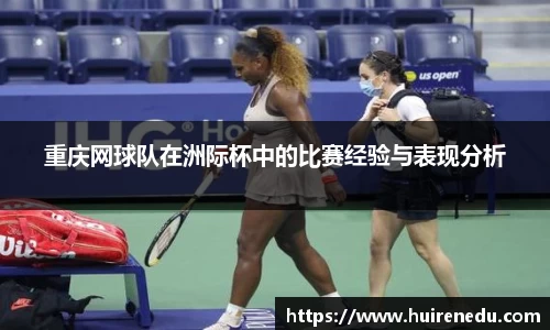 重庆网球队在洲际杯中的比赛经验与表现分析