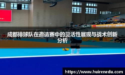 成都排球队在邀请赛中的灵活性展现与战术创新分析