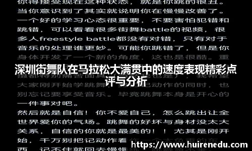 深圳街舞队在马拉松大满贯中的速度表现精彩点评与分析