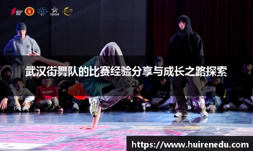 武汉街舞队的比赛经验分享与成长之路探索