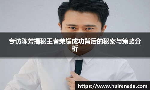专访陈芳揭秘王者荣耀成功背后的秘密与策略分析