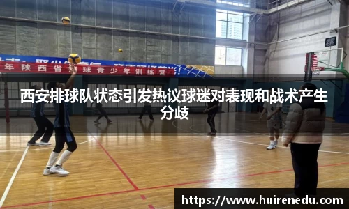 西安排球队状态引发热议球迷对表现和战术产生分歧